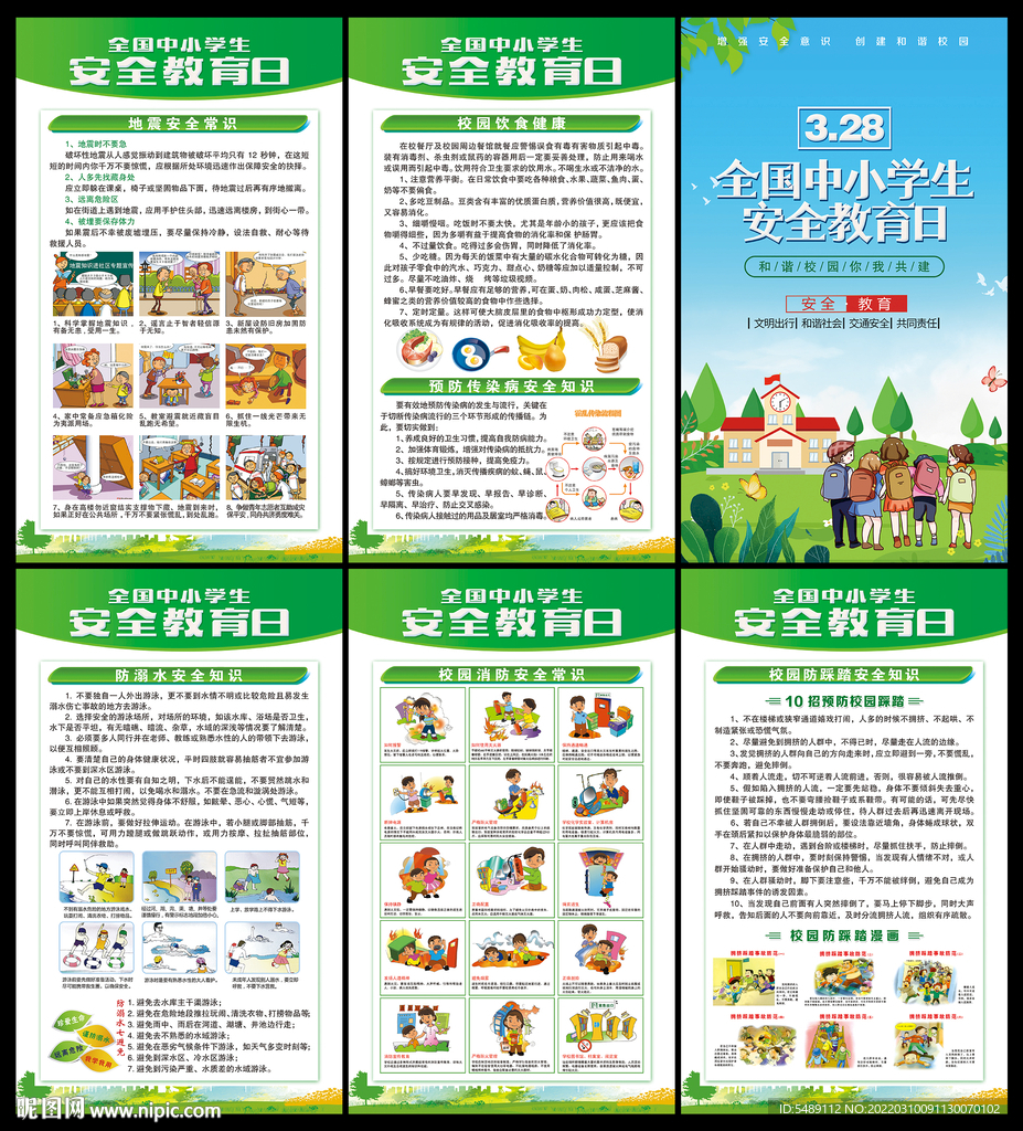 全国中小学生安全教育日