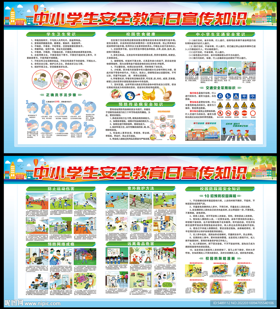 校园安全宣传栏