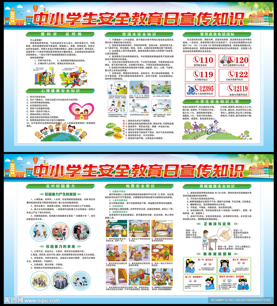 校园安全宣传栏