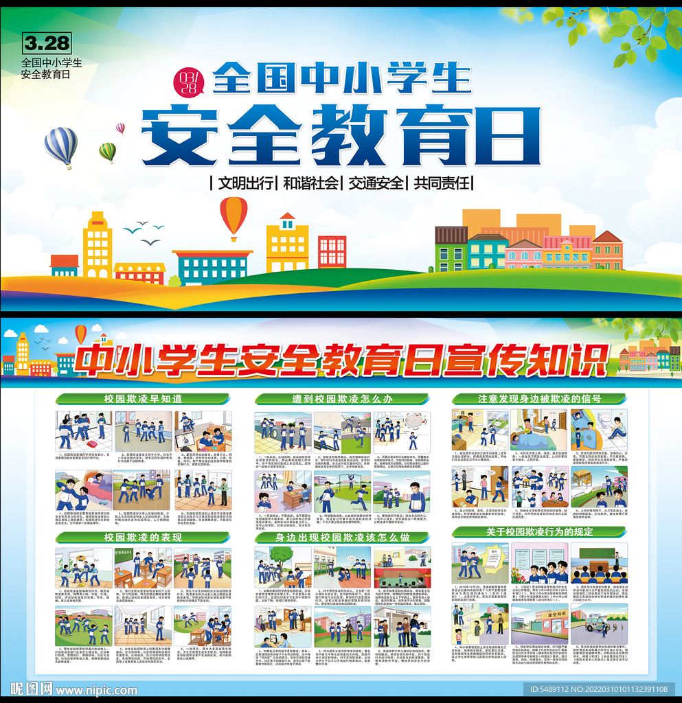 校园安全宣传栏