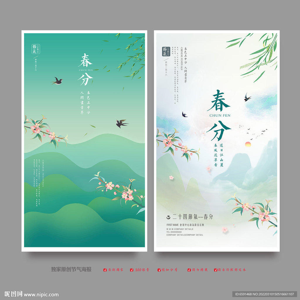 春分