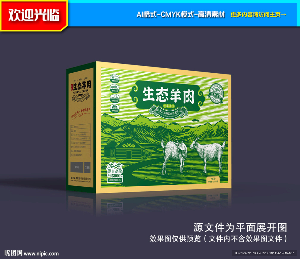 羊肉包装 羊肉礼盒