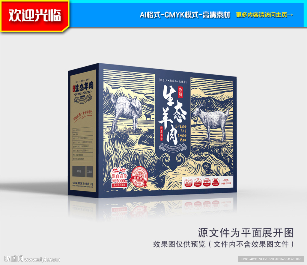 羊肉包装 羊肉礼盒