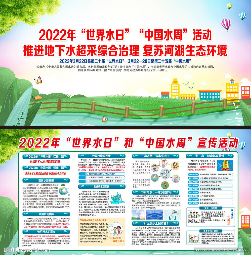 2022年中国水周世界水日