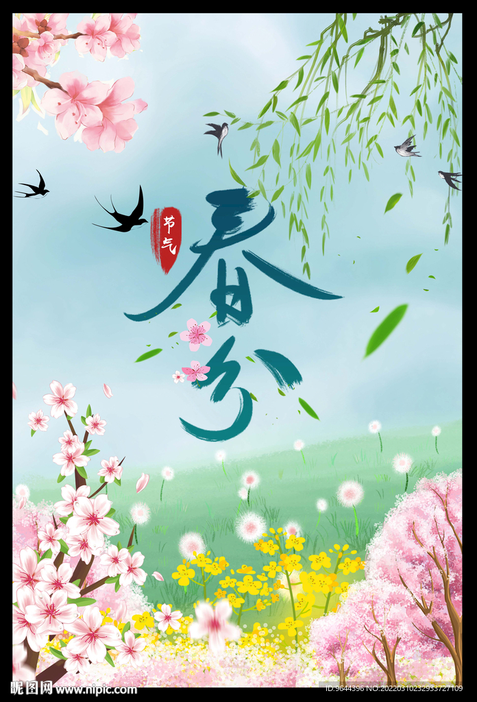 春分