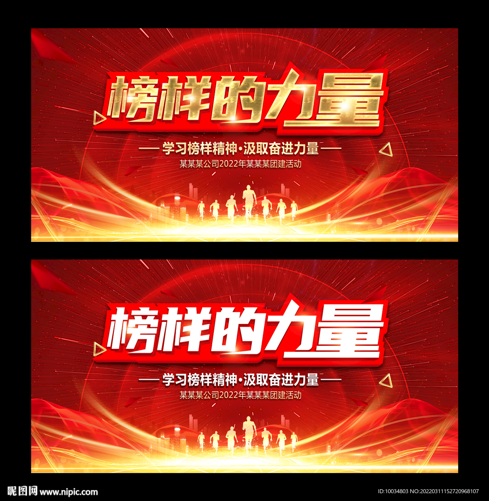 榜样的力量