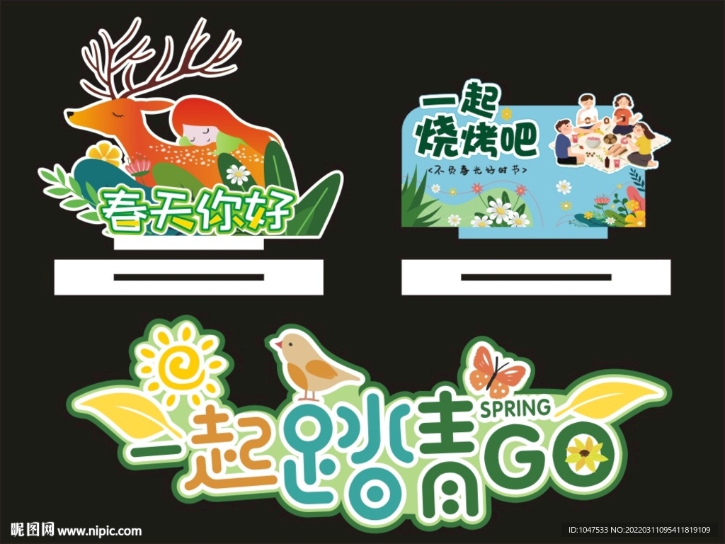 春天 烧烤 踏青 超市