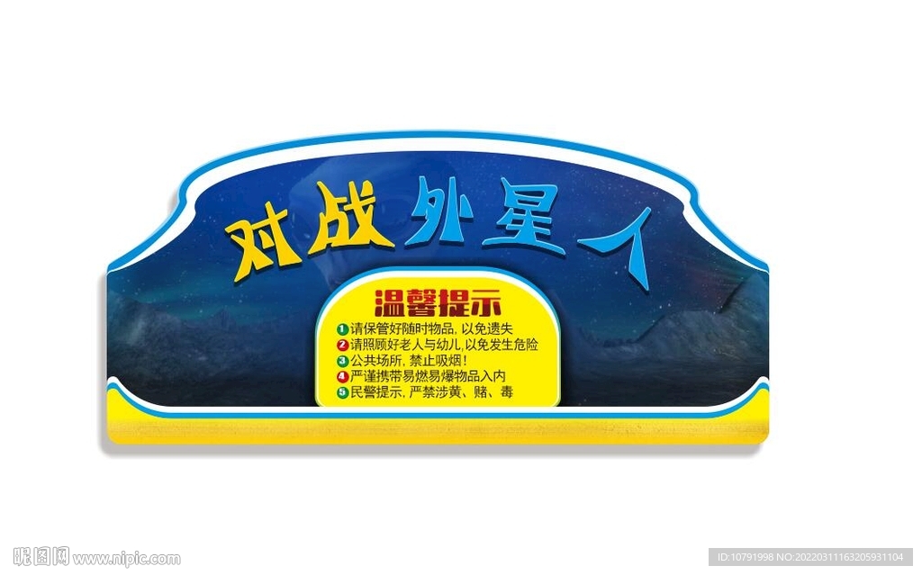 游艺机对战外星人