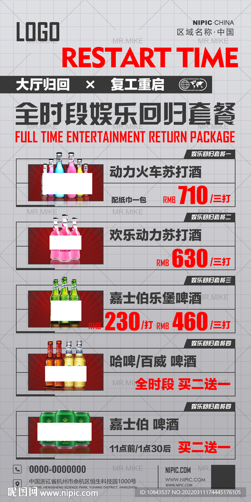 酒吧复工回归套餐海报