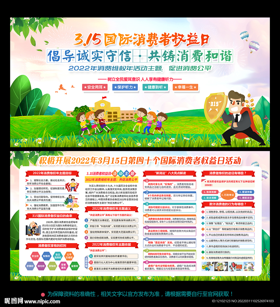 国际 消费者权益日