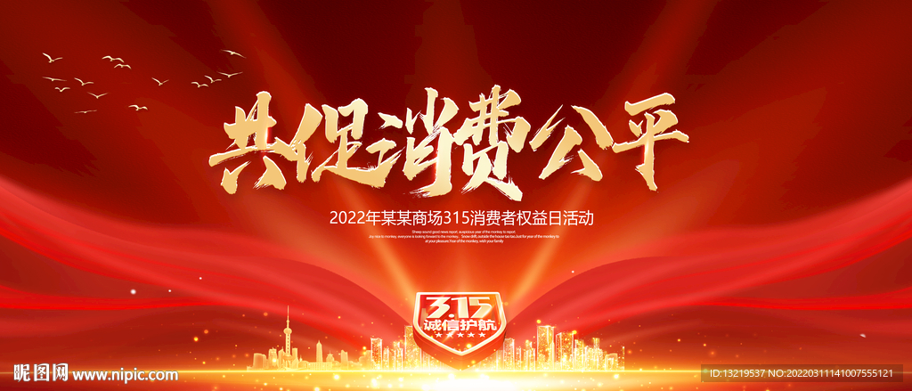 共促消费公平