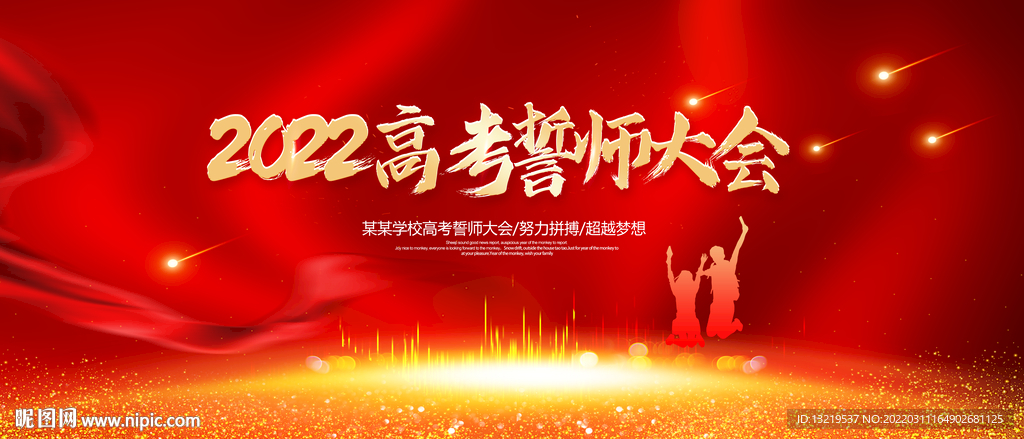 高考誓师大会
