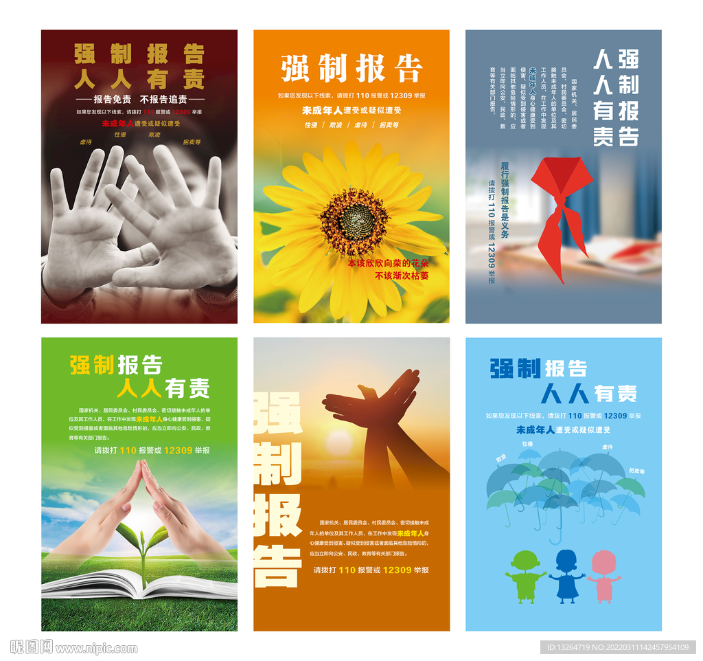 强制报告 人人有责