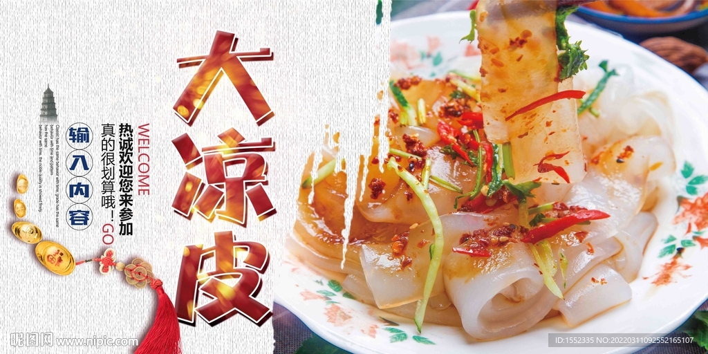 大凉皮