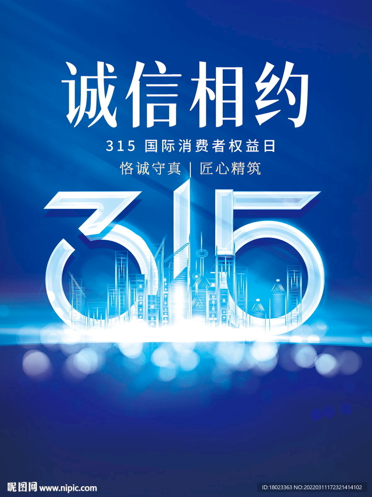 诚信315