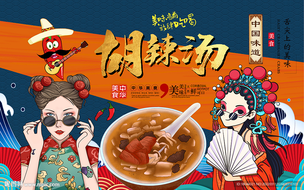 国潮胡辣汤美女工装背景墙