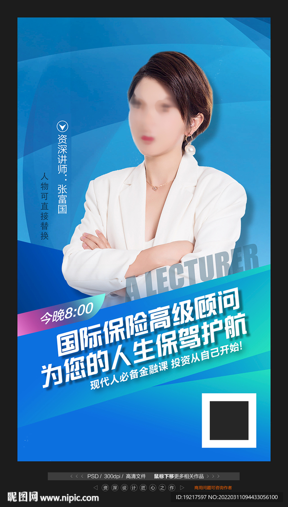 保险直播讲师