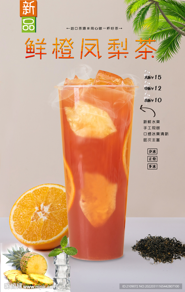 鲜橙凤梨茶