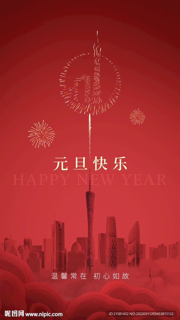 地产元旦节日海报
