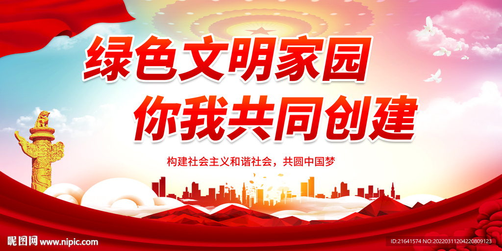 绿色文明家园 你我共同创建