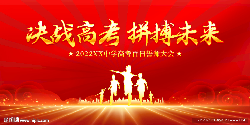 决战高考