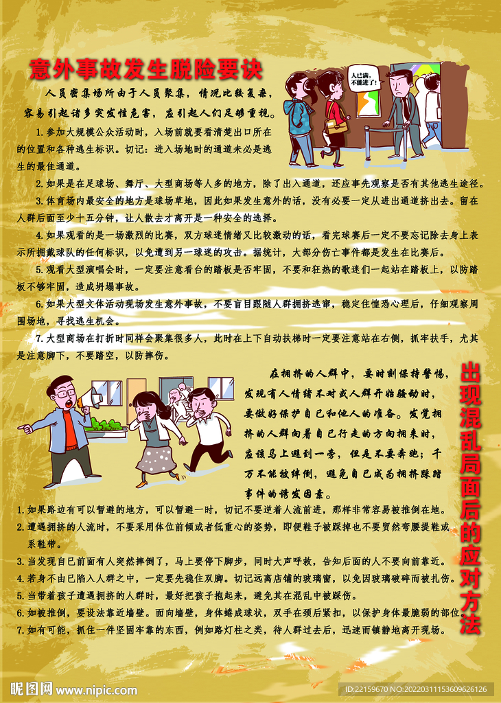 人员密集场所安全常识背面