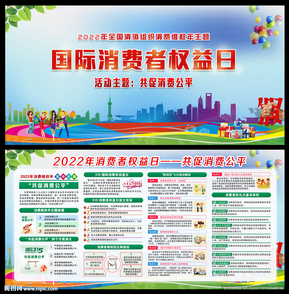 2022年消费维权年主题