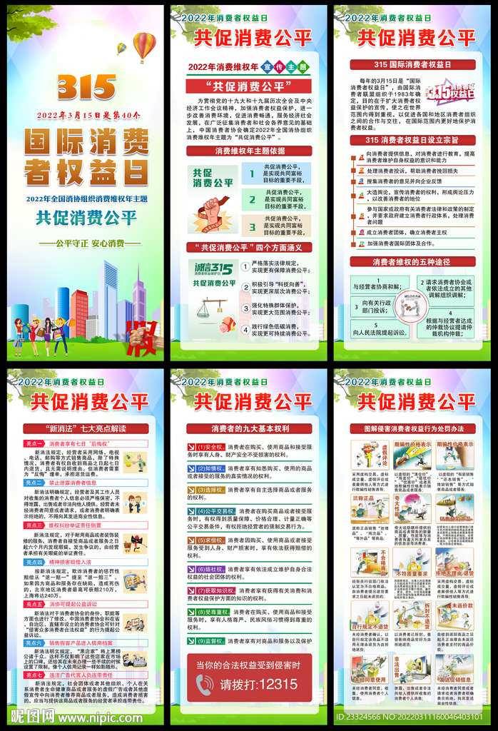 2022年消费者权益日活动主题