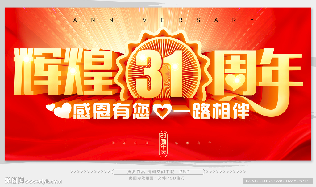 辉煌31周年