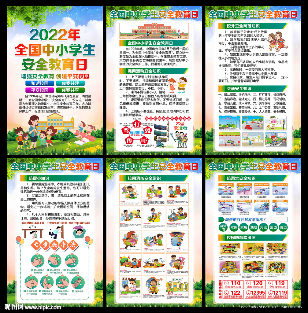 校园安全教育