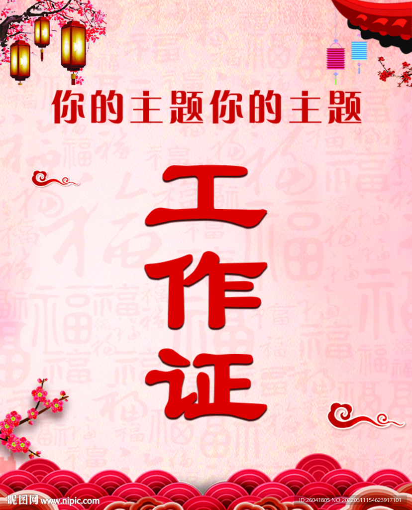 工作证