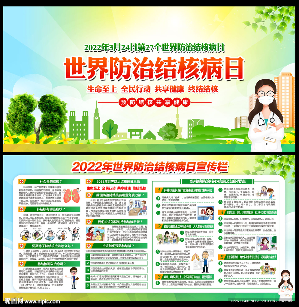 世界防治结核病日宣传栏