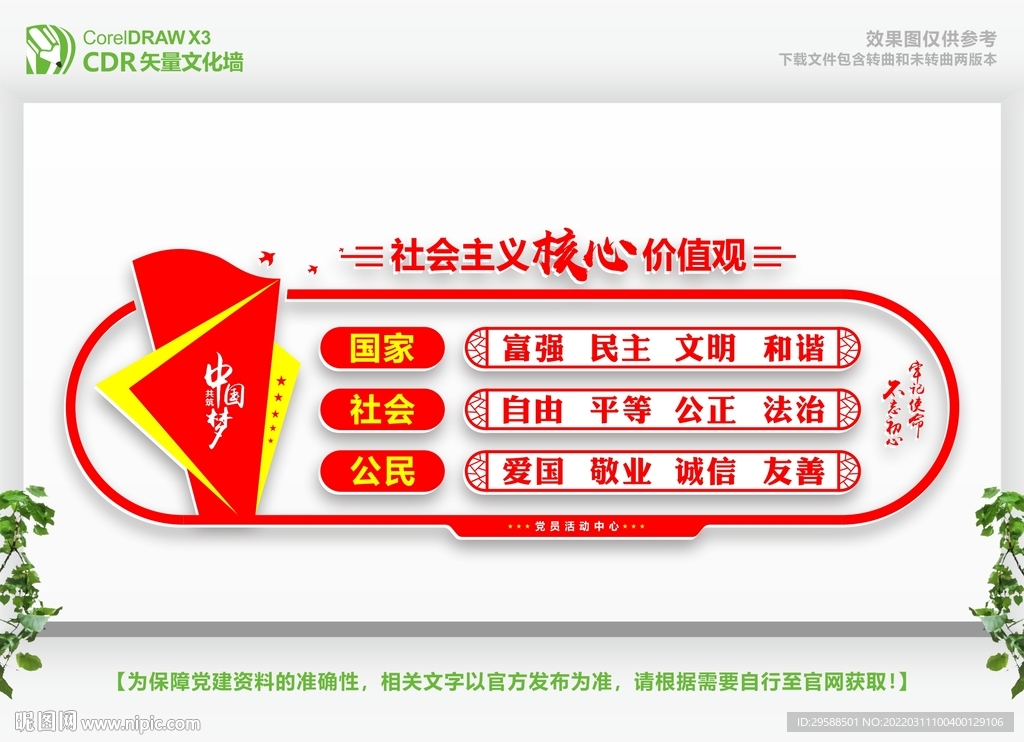 核心价值观文化墙