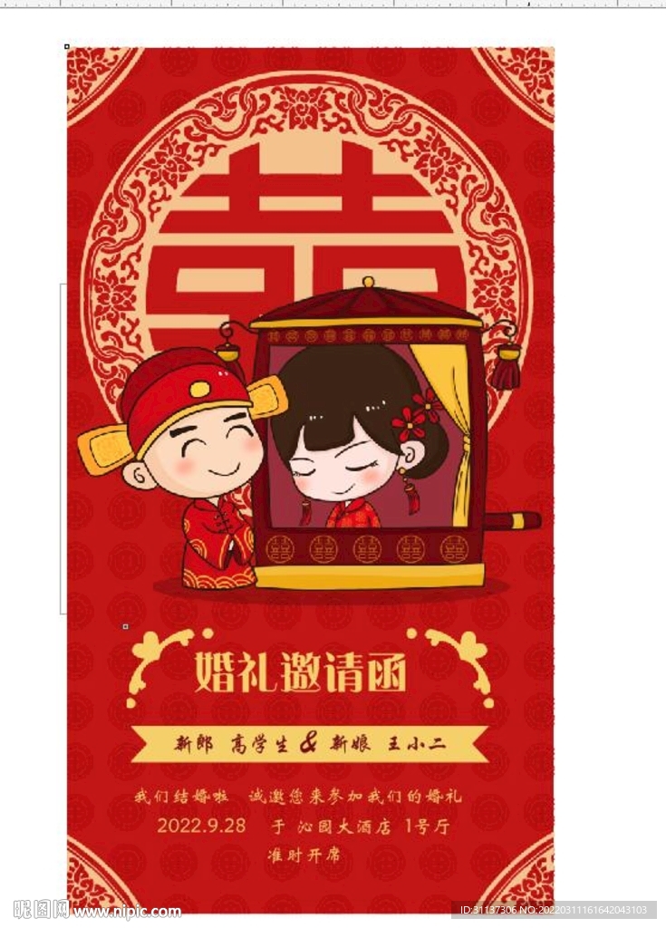 结婚红色卡通喜庆海报