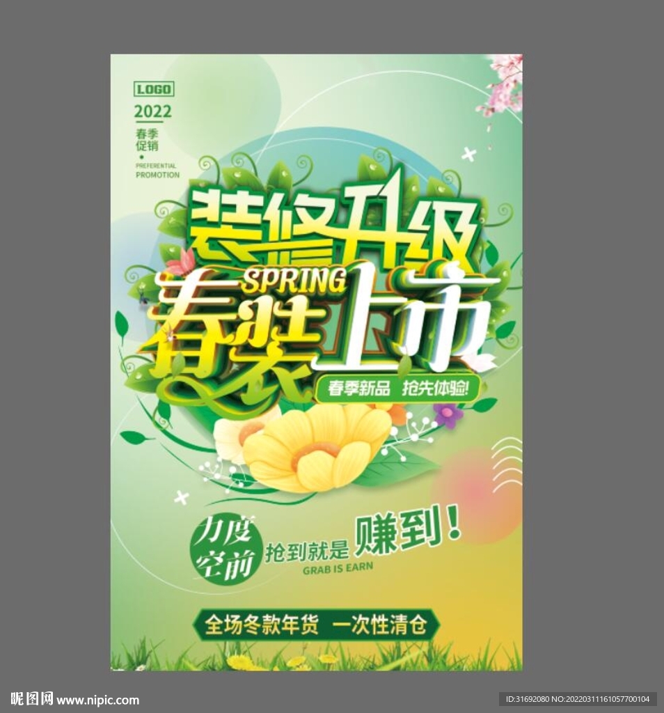 装修升级 春装上市