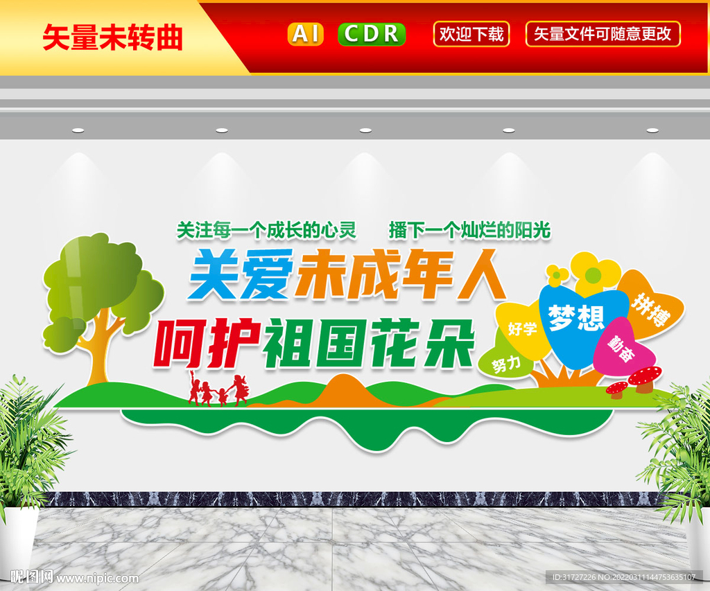 关爱未成年文化墙