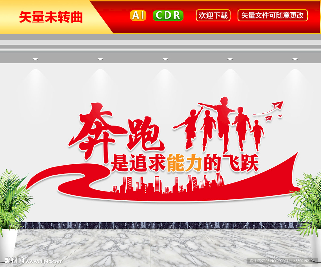 奔跑文化墙
