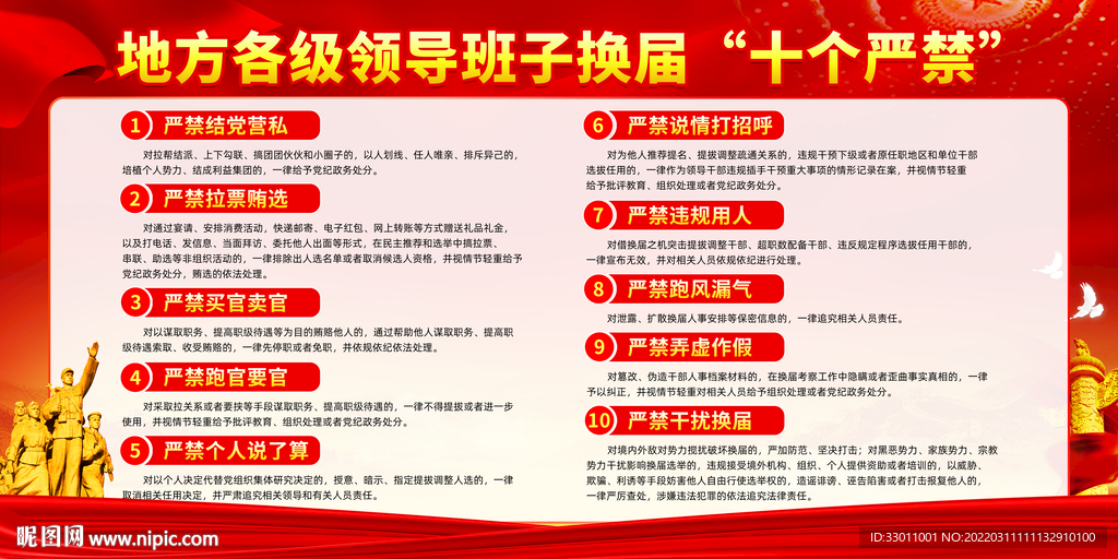换届纪律十个严禁