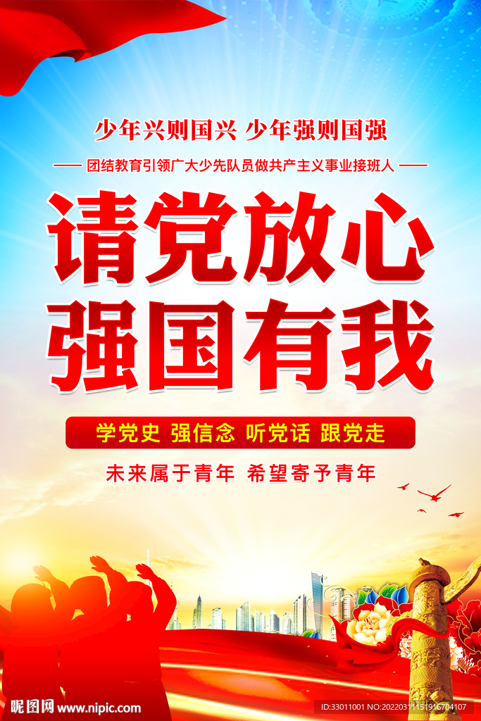 请党放心强国有我