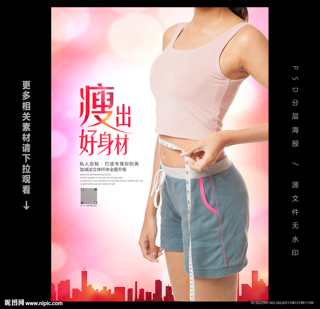 瘦身海报