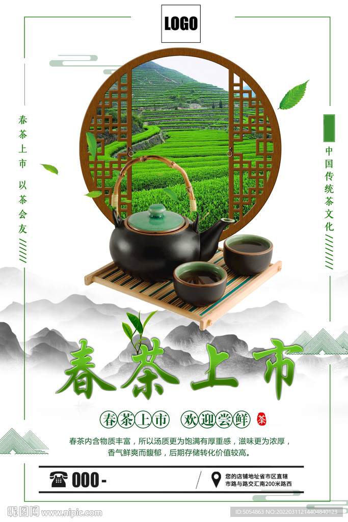 春茶上市促销海报