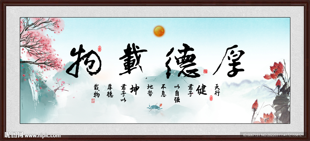 厚德载物