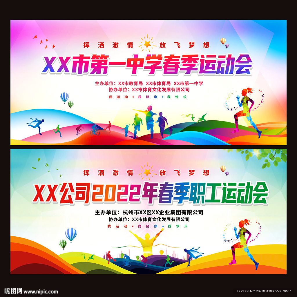 春季运动会