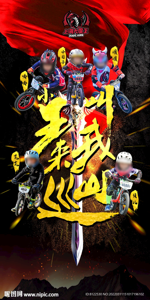 大王叫我来巡山赛事海报