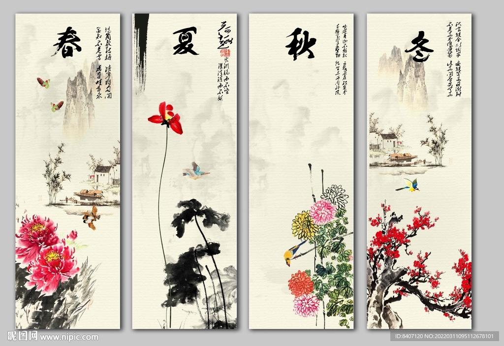春夏秋冬