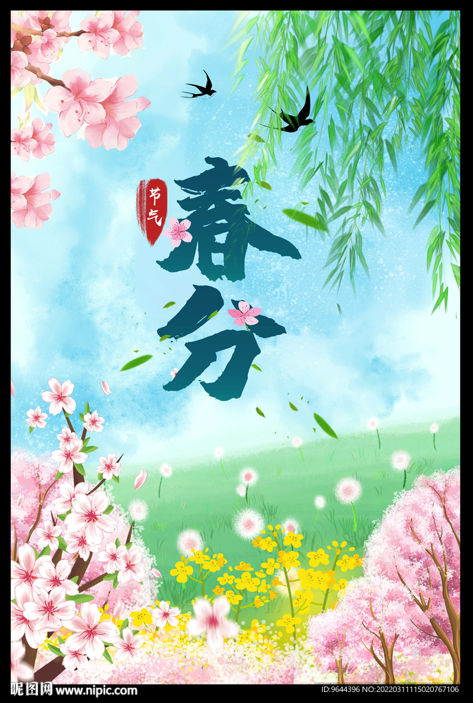 春分