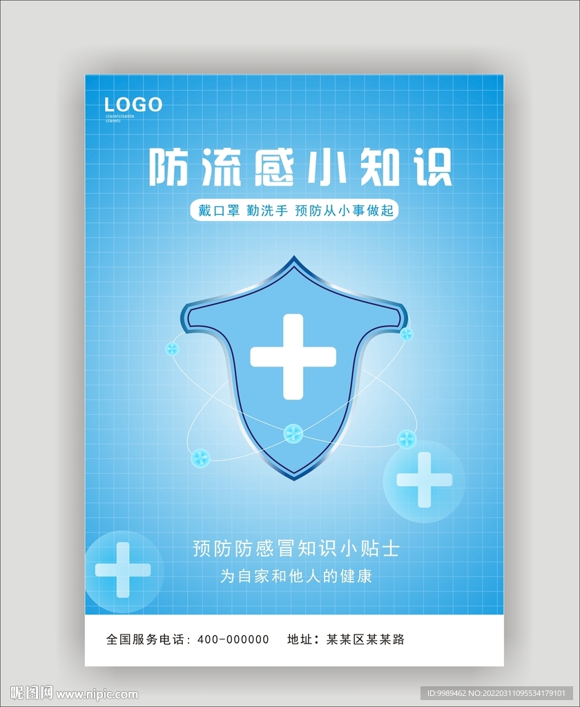 防流感盾牌