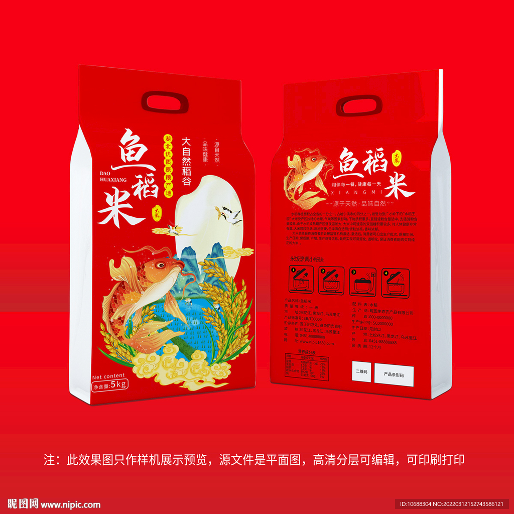 鱼稻米红色包装袋
