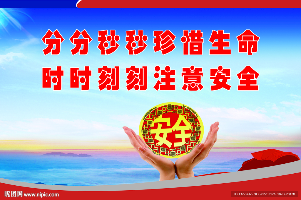 安全标语