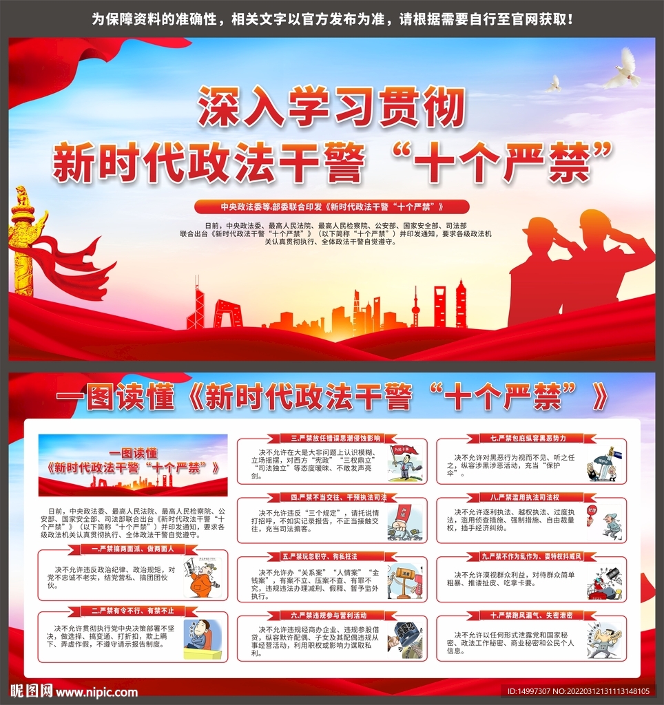 新时代政法干警十个严禁